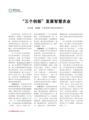 “三個(gè)創(chuàng)新”發(fā)展智慧農(nóng)業(yè).pdf