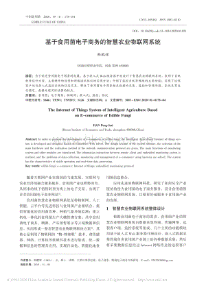 基于食用菌電子商務的智慧農(nóng)業(yè)物聯(lián)網(wǎng)系統(tǒng).pdf