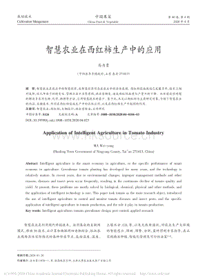 智慧農(nóng)業(yè)在西紅柿生產(chǎn)中的應(yīng)用.pdf