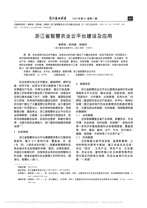 浙江省智慧農(nóng)業(yè)云平臺(tái)建設(shè)及應(yīng)用.pdf