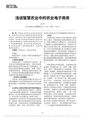 淺談智慧農(nóng)業(yè)中的農(nóng)業(yè)電子商務.pdf