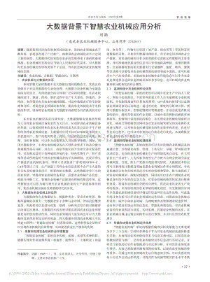 大數(shù)據(jù)背景下智慧農(nóng)業(yè)機(jī)械應(yīng)用分析.pdf