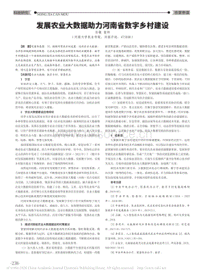 發(fā)展農(nóng)業(yè)大數(shù)據(jù)助力河南省數(shù)字鄉(xiāng)村建設(shè).pdf