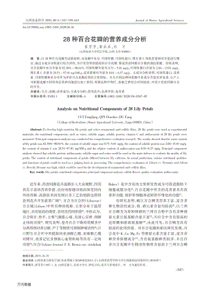28種百合花瓣的營養(yǎng)成分分析.pdf