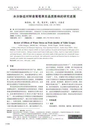 水分脅迫對鮮食葡萄果實品質影響的研究進展.pdf