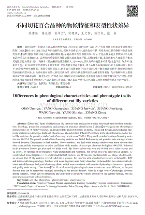 不同切花百合品種的物候特征和表型性狀差異.pdf
