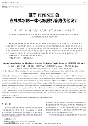 基于PIPENET的在線式水肥一體化施肥機(jī)管路優(yōu)化設(shè)計(jì).pdf
