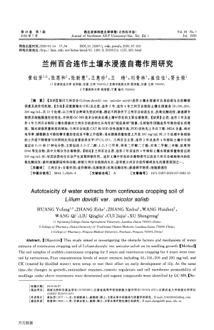 蘭州百合連作土壤水浸液自毒作用研究.pdf