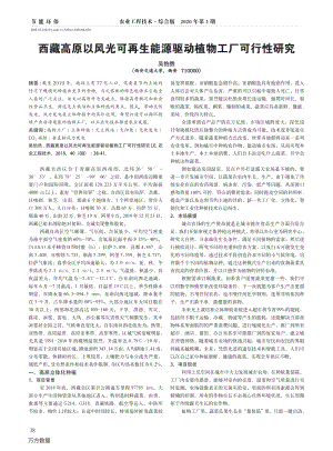 西藏高原以風光可再生能源驅(qū)動植物工廠可行性研究.pdf