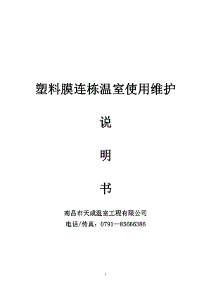 南昌市天成溫室工程有限公司塑料膜連棟溫室使用維護說明書.pdf