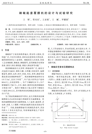 辣椒起壟覆膜機的設(shè)計與試驗研究.pdf