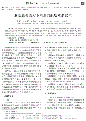 麻地膜覆蓋對(duì)不同瓜類栽培效果比較.pdf