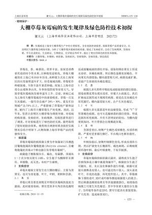 大棚草莓灰霉病的發(fā)生規(guī)律及綠色防控技術(shù)初探.pdf