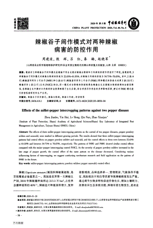 辣椒谷子間作模式對兩種辣椒病害的防控作用.pdf