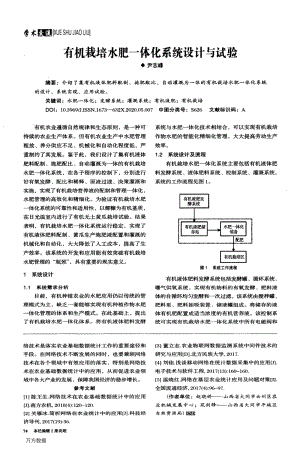 有機(jī)栽培水肥一體化系統(tǒng)設(shè)計(jì)與試驗(yàn).pdf