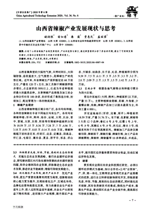 山西省辣椒產業(yè)發(fā)展現(xiàn)狀與思考.pdf