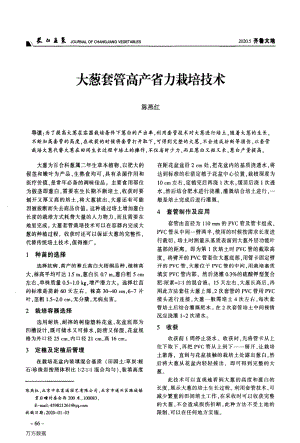 大蔥套管高產(chǎn)省力栽培技術(shù).pdf