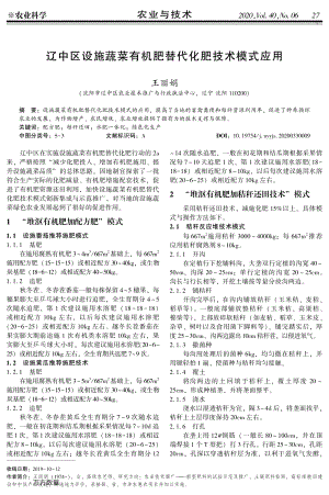 遼中區(qū)設施蔬菜有機肥替代化肥技術模式應用.pdf