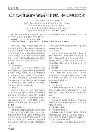 遼西地區(qū)設(shè)施溫室葡萄栽培非水肥一體化的施肥技術(shù).pdf