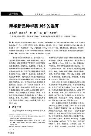 辣椒新品種華美105的選育.pdf