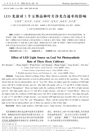 LED光源對3個玉簪品種葉片凈光合速率的影響.pdf