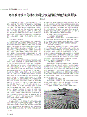 高標(biāo)準(zhǔn)建設(shè)中藥材農(nóng)業(yè)科技示范園區(qū)為地方經(jīng)濟(jì)服務(wù).pdf