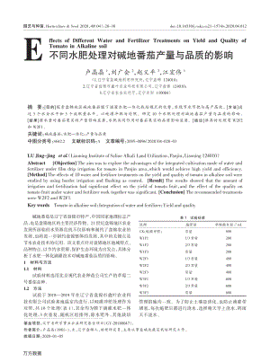 不同水肥處理對堿地番茄產(chǎn)量與品質的影響.pdf