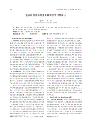 淺談我國設(shè)施園藝發(fā)展現(xiàn)狀及對(duì)策建議.pdf