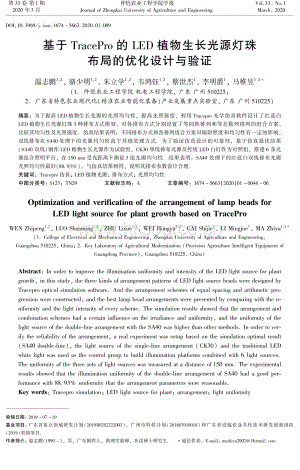 基于TracePro的LED植物生長光源燈珠布局的優(yōu)化設(shè)計與驗證.pdf