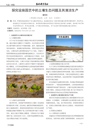 探究設施園藝中的土壤生態(tài)問題及其清潔生產(chǎn).pdf