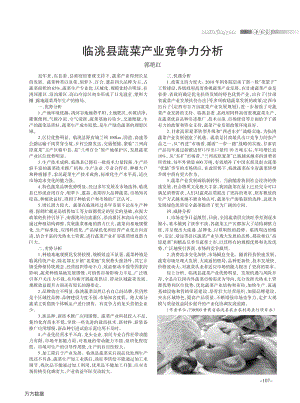 臨洮縣蔬菜產(chǎn)業(yè)競爭力分析.pdf