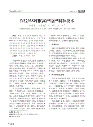 潤線958辣椒高產(chǎn)穩(wěn)產(chǎn)制種技術(shù).pdf