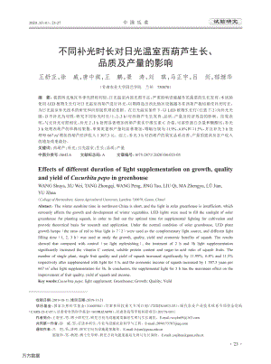不同補(bǔ)光時(shí)長對(duì)日光溫室西葫蘆生長、品質(zhì)及產(chǎn)量的影響.pdf