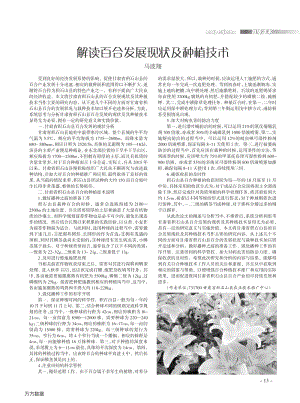 解讀百合發(fā)展現(xiàn)狀及種植技術(shù).pdf