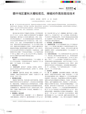 贛中地區(qū)夏秋大棚哈密瓜、辣椒間作高效栽培技術(shù).pdf