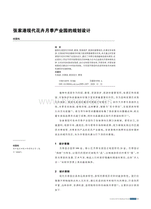 張家港現(xiàn)代花卉月季產(chǎn)業(yè)園的規(guī)劃設(shè)計(jì).pdf