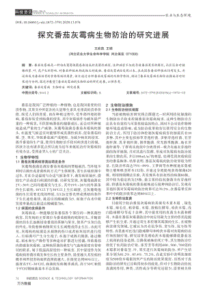 探究番茄灰霉病生物防治的研究進展.pdf