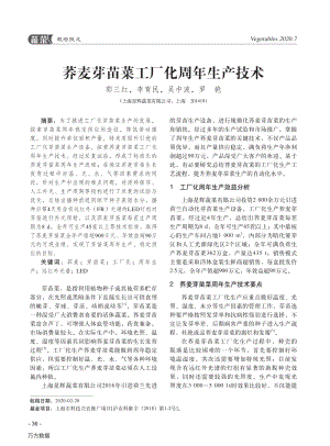 蕎麥芽苗菜工廠化周年生產(chǎn)技術(shù).pdf