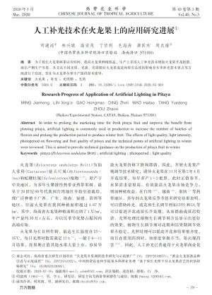 人工補(bǔ)光技術(shù)在火龍果上的應(yīng)用研究進(jìn)展.pdf