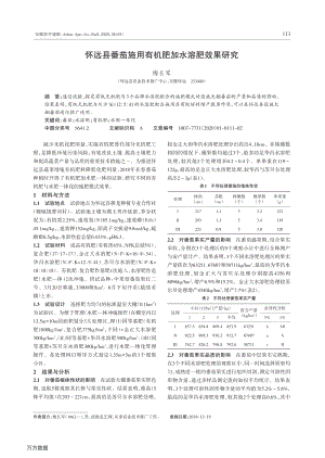懷遠縣番茄施用有機肥加水溶肥效果研究.pdf