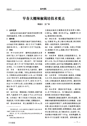 早春大棚辣椒栽培技術要點.pdf
