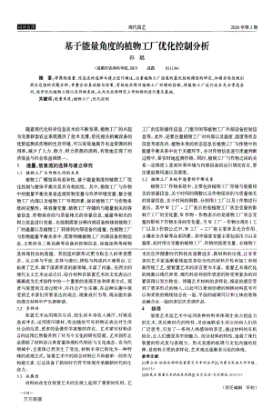基于能量角度的植物工廠優(yōu)化控制分析.pdf