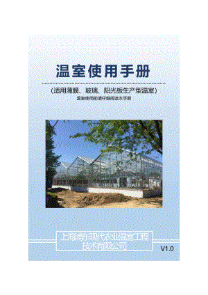 上海浦東現(xiàn)代農(nóng)業(yè)溫室工程技術(shù)有限公司--溫室使用手冊.pdf