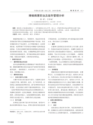 辣椒病害防治及越冬管理分析.pdf