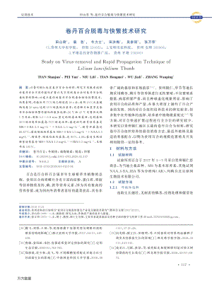 卷丹百合脫毒與快繁技術研究.pdf
