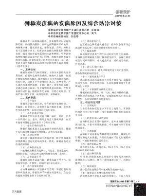 辣椒炭疽病的發(fā)病原因及綜合防治對策.pdf