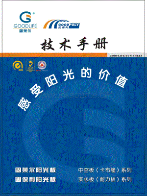 中山固萊爾陽光板有限公司-PC板技術手冊.pdf