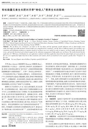 有機微量元素生長肥對月季粉佳人營養(yǎng)生長的影響.pdf