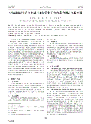3種新煙堿類殺蟲劑對月季長管蚜的室內(nèi)毒力測定實驗初報.pdf