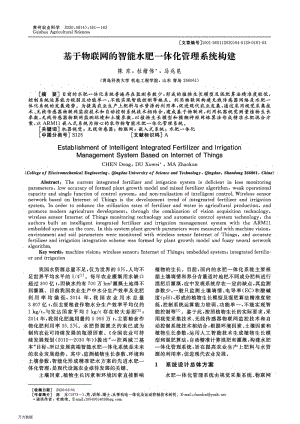 基于物聯(lián)網(wǎng)的智能水肥一體化管理系統(tǒng)構(gòu)建.pdf